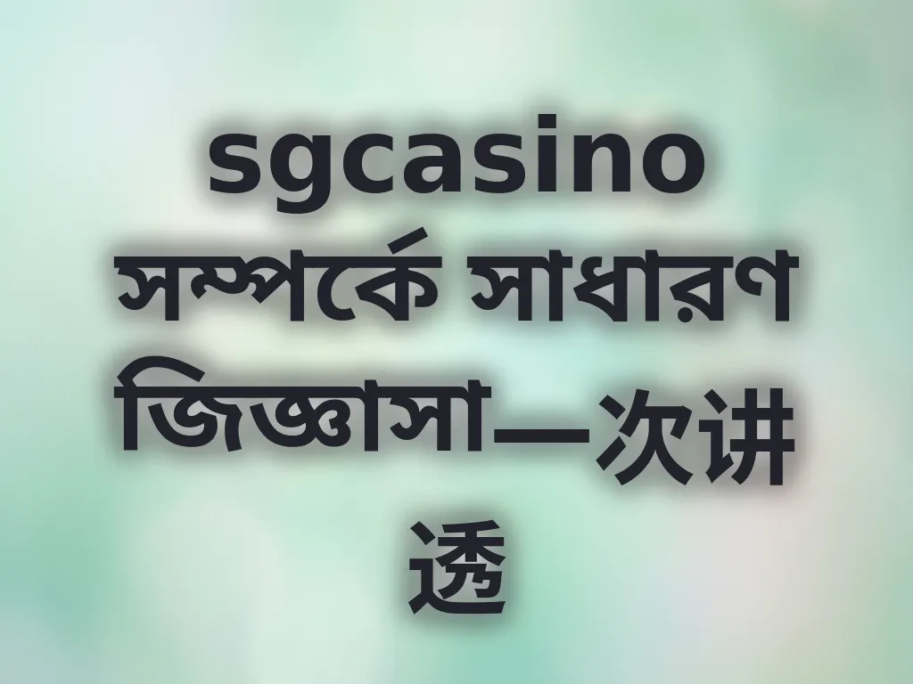সাধারণ জিজ্ঞাসা