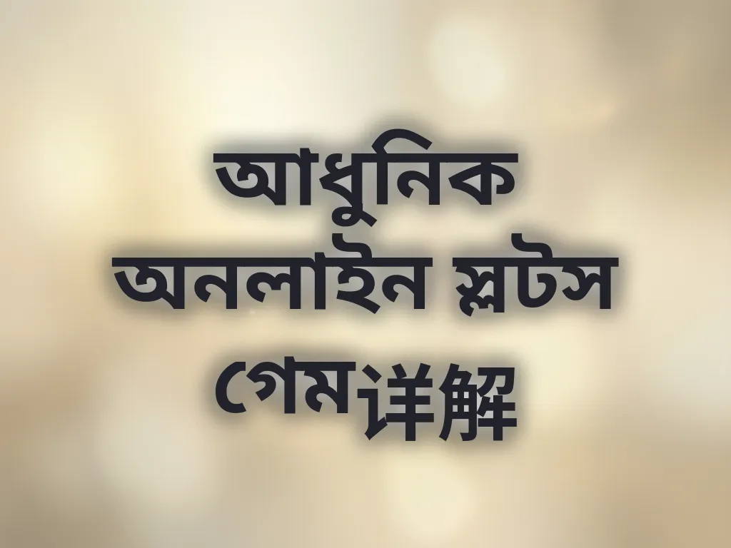 আধুনিক অনলাইন স্লটস গেম详解