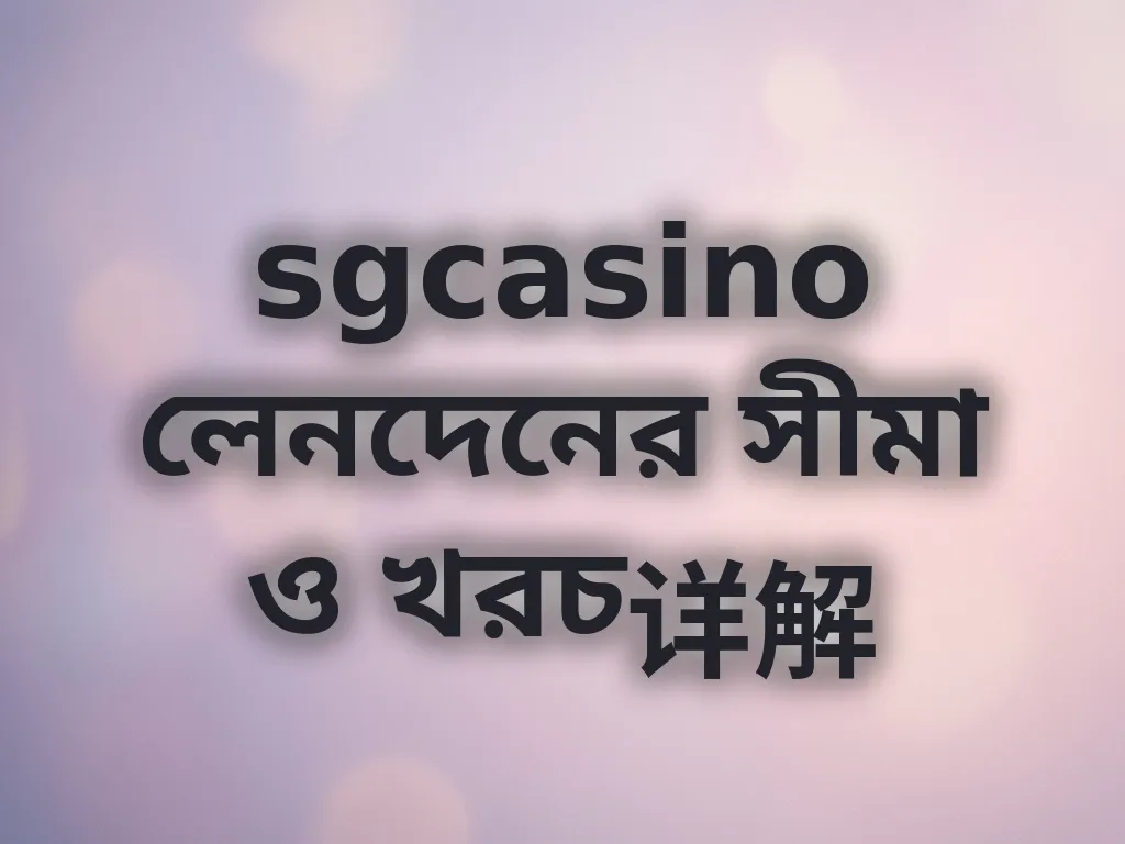 লেনদেনের সীমা ও খরচ